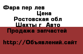 Фара пер лев Nissan Juke F15 261251KL0C › Цена ­ 3 000 - Ростовская обл., Шахты г. Авто » Продажа запчастей   